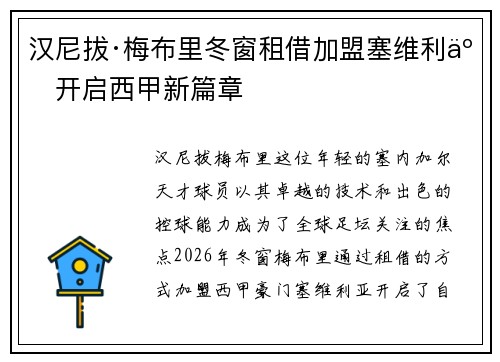 汉尼拔·梅布里冬窗租借加盟塞维利亚开启西甲新篇章 汉尼拔·梅布里冬窗租借加盟塞维利亚开启西甲新篇章