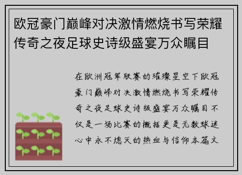 欧冠豪门巅峰对决激情燃烧书写荣耀传奇之夜足球史诗级盛宴万众瞩目 欧冠豪门巅峰对决激情燃烧书写荣耀传奇之夜足球史诗级盛宴万众瞩目