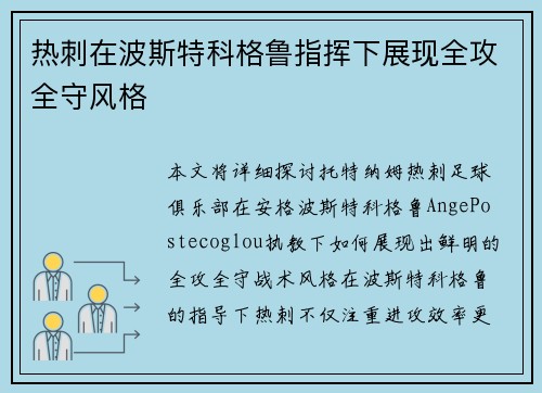 热刺在波斯特科格鲁指挥下展现全攻全守风格
