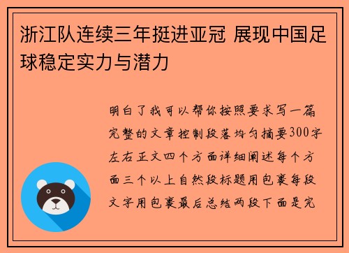 浙江队连续三年挺进亚冠 展现中国足球稳定实力与潜力