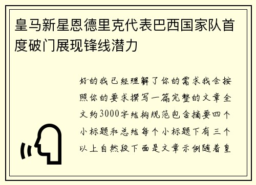 皇马新星恩德里克代表巴西国家队首度破门展现锋线潜力 皇马新星恩德里克代表巴西国家队首度破门展现锋线潜力