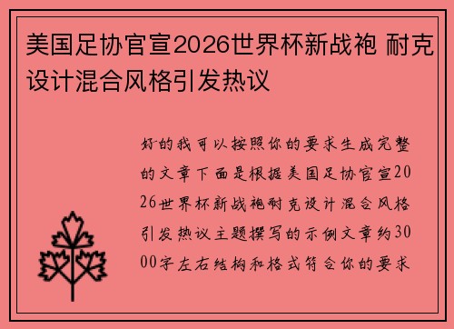 美国足协官宣2026世界杯新战袍 耐克设计混合风格引发热议
