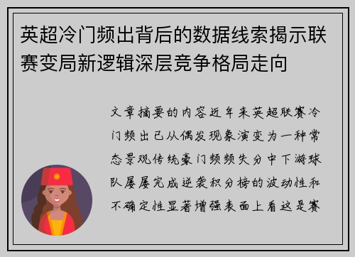 英超冷门频出背后的数据线索揭示联赛变局新逻辑深层竞争格局走向