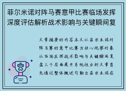菲尔米诺对阵马赛意甲比赛临场发挥深度评估解析战术影响与关键瞬间复盘