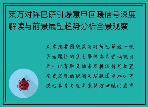 莱万对阵巴萨引爆意甲回暖信号深度解读与前景展望趋势分析全景观察