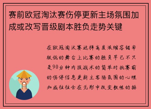 赛前欧冠淘汰赛伤停更新主场氛围加成或改写晋级剧本胜负走势关键