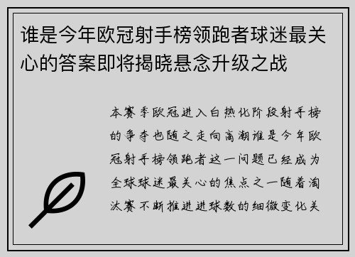谁是今年欧冠射手榜领跑者球迷最关心的答案即将揭晓悬念升级之战