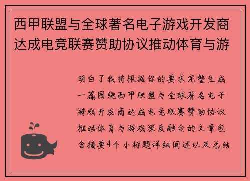 西甲联盟与全球著名电子游戏开发商达成电竞联赛赞助协议推动体育与游戏深度融合
