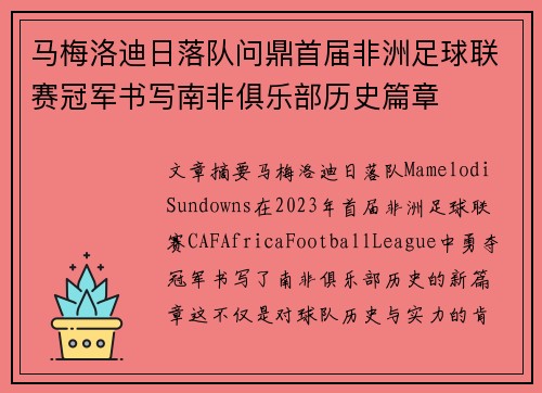 马梅洛迪日落队问鼎首届非洲足球联赛冠军书写南非俱乐部历史篇章