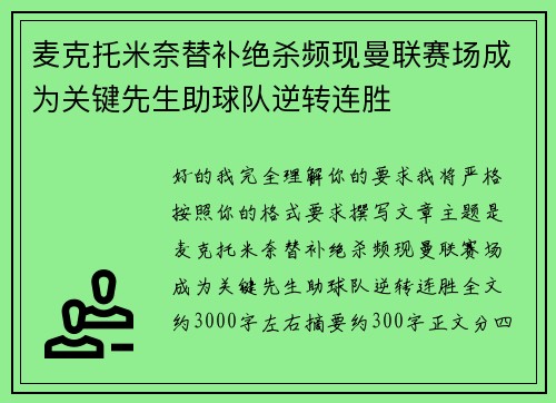 麦克托米奈替补绝杀频现曼联赛场成为关键先生助球队逆转连胜