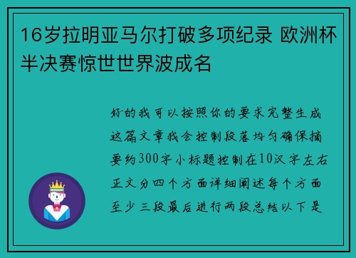 16岁拉明亚马尔打破多项纪录 欧洲杯半决赛惊世世界波成名