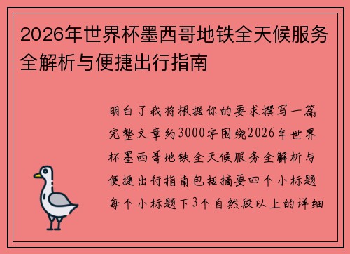 2026年世界杯墨西哥地铁全天候服务全解析与便捷出行指南
