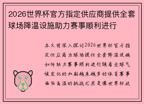 2026世界杯官方指定供应商提供全套球场降温设施助力赛事顺利进行