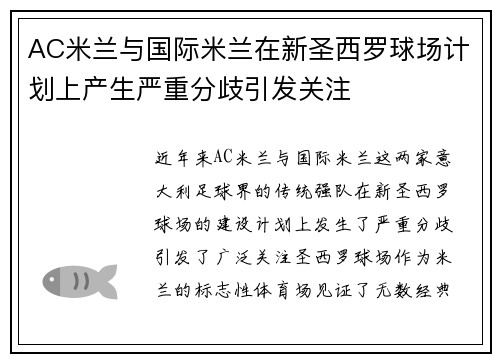 AC米兰与国际米兰在新圣西罗球场计划上产生严重分歧引发关注
