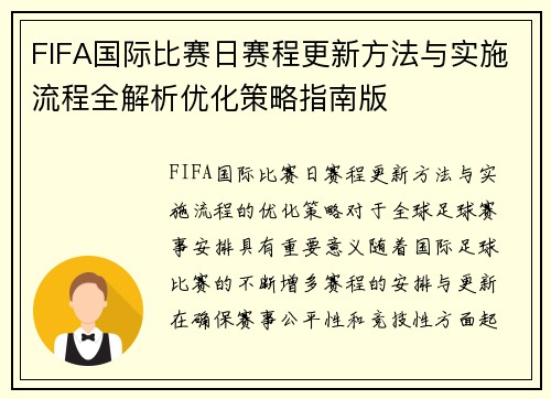 FIFA国际比赛日赛程更新方法与实施流程全解析优化策略指南版